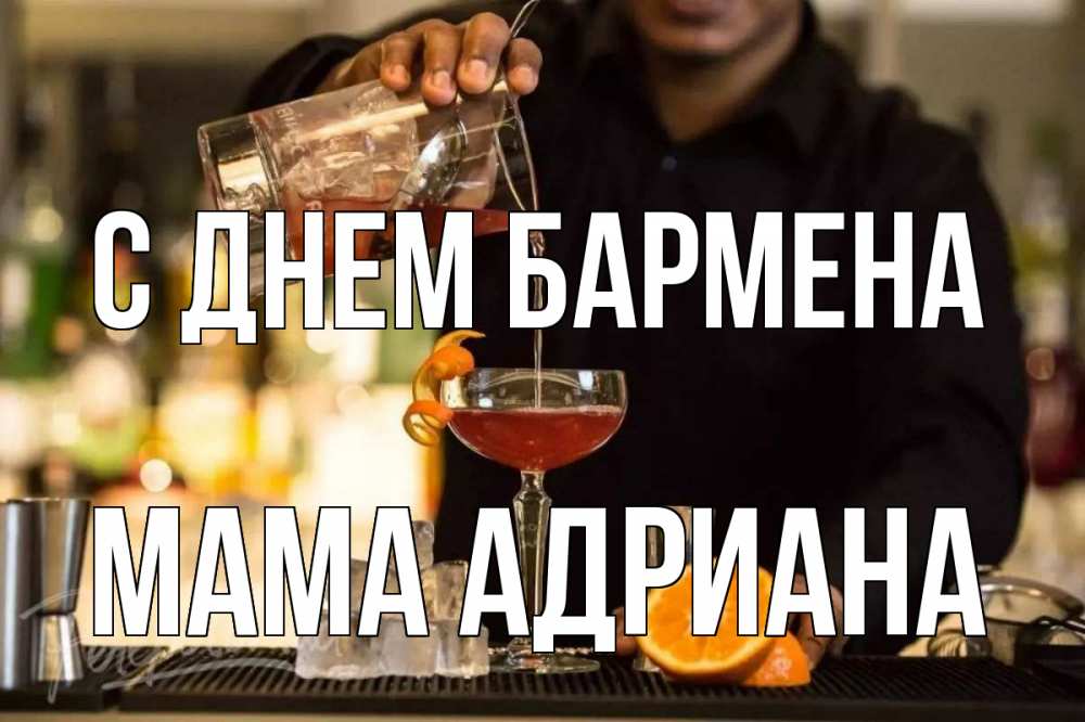 Открытка на каждый день с именем, Мама-Адриана С днем бармена с днем бармена Прикольная открытка с пожеланием онлайн скачать бесплатно 