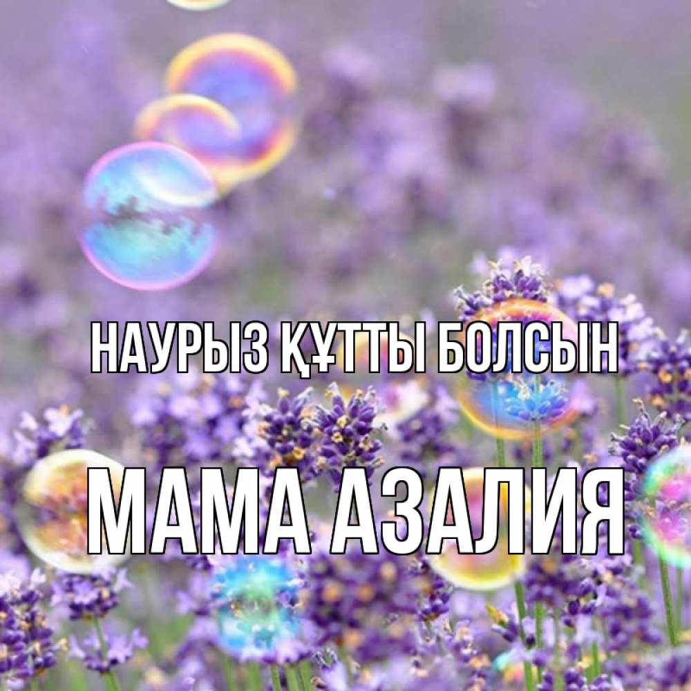 Открытка на каждый день с именем, Мама-Азалия Наурыз құтты болсын цветы Прикольная открытка с пожеланием онлайн скачать бесплатно 