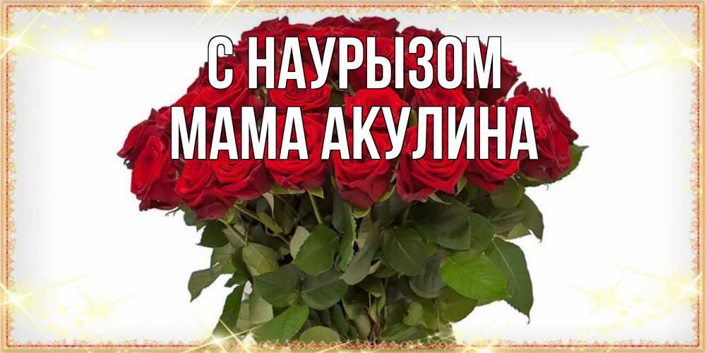 Открытка на каждый день с именем, Мама-Акулина С наурызом поздравляю с праздник весны наурыз Прикольная открытка с пожеланием онлайн скачать бесплатно 