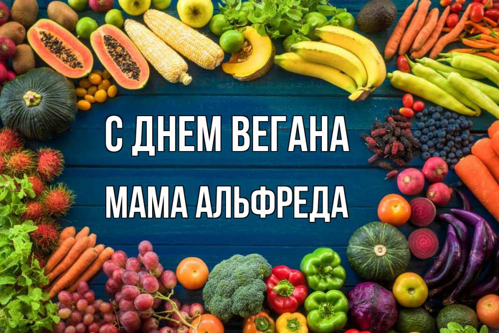 Открытка на каждый день с именем, Мама-Альфреда С днем вегана день вегана Прикольная открытка с пожеланием онлайн скачать бесплатно 