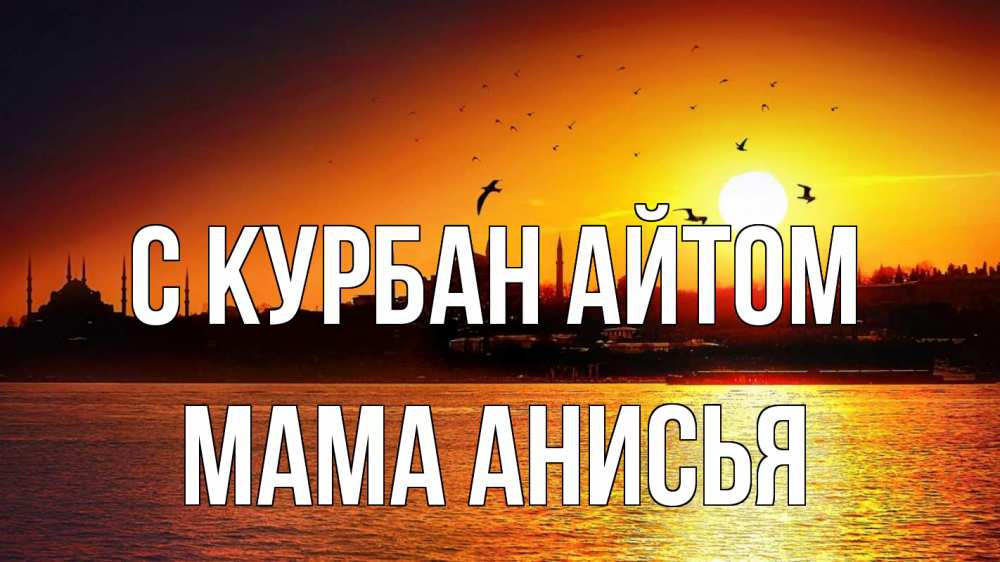 Открытка на каждый день с именем, Мама-Анисья С курбан айтом мечеть Прикольная открытка с пожеланием онлайн скачать бесплатно 