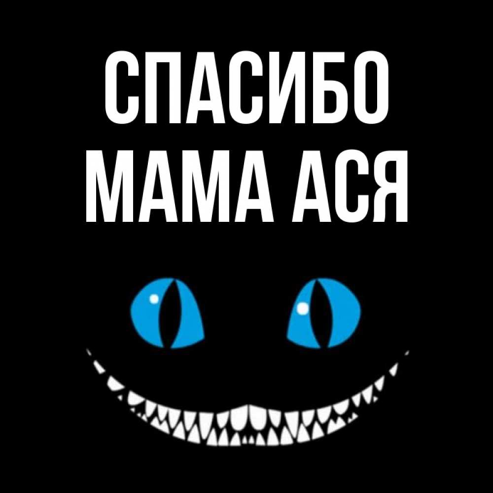 Открытка на каждый день с именем, Мама-Ася Спасибо благодарю от чеширика Прикольная открытка с пожеланием онлайн скачать бесплатно 