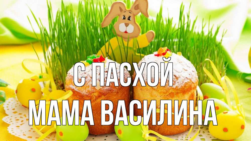 Открытка на каждый день с именем, Мама-Василина С пасхой пасха Прикольная открытка с пожеланием онлайн скачать бесплатно 
