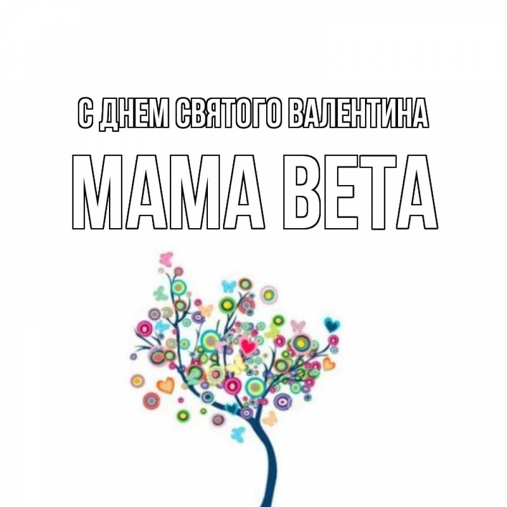 Открытка на каждый день с именем, Мама-Вета С днем Святого Валентина дерево на валентинке Прикольная открытка с пожеланием онлайн скачать бесплатно 