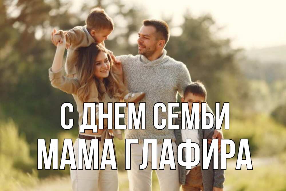 Открытка на каждый день с именем, Мама-Глафира С днем семьи природа Прикольная открытка с пожеланием онлайн скачать бесплатно 