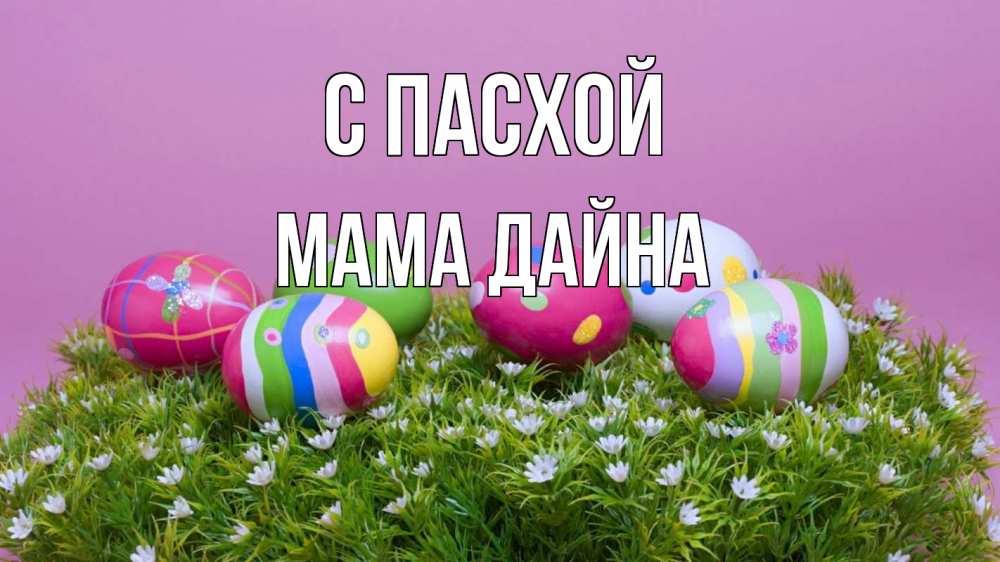 Открытка на каждый день с именем, Мама-Дайна С пасхой пасха Прикольная открытка с пожеланием онлайн скачать бесплатно 