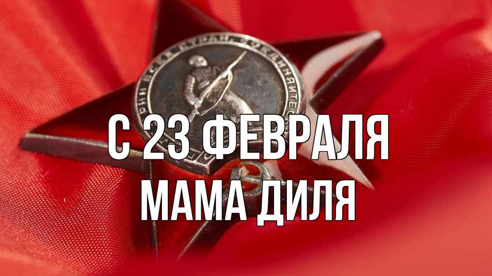 Открытка на каждый день с именем, Мама-Диля С 23 февраля 23 февраля Прикольная открытка с пожеланием онлайн скачать бесплатно 