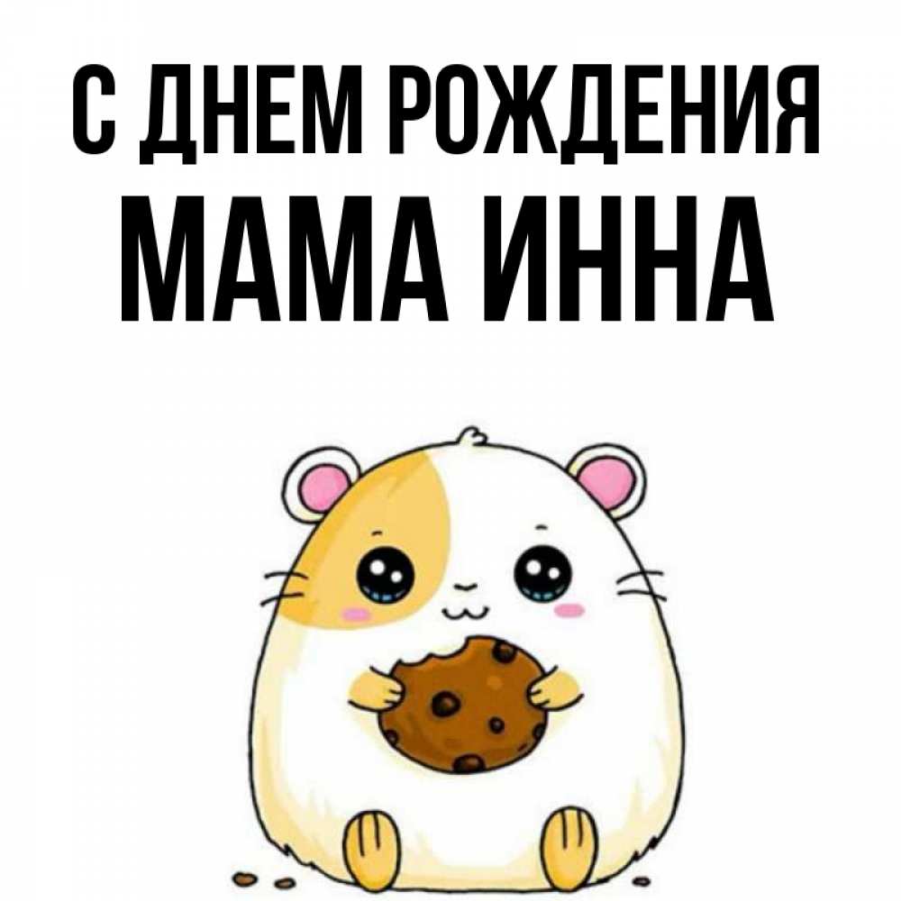 Открытка на каждый день с именем, Мама-Инна С днем рождения с днюхой Прикольная открытка с пожеланием онлайн скачать бесплатно 