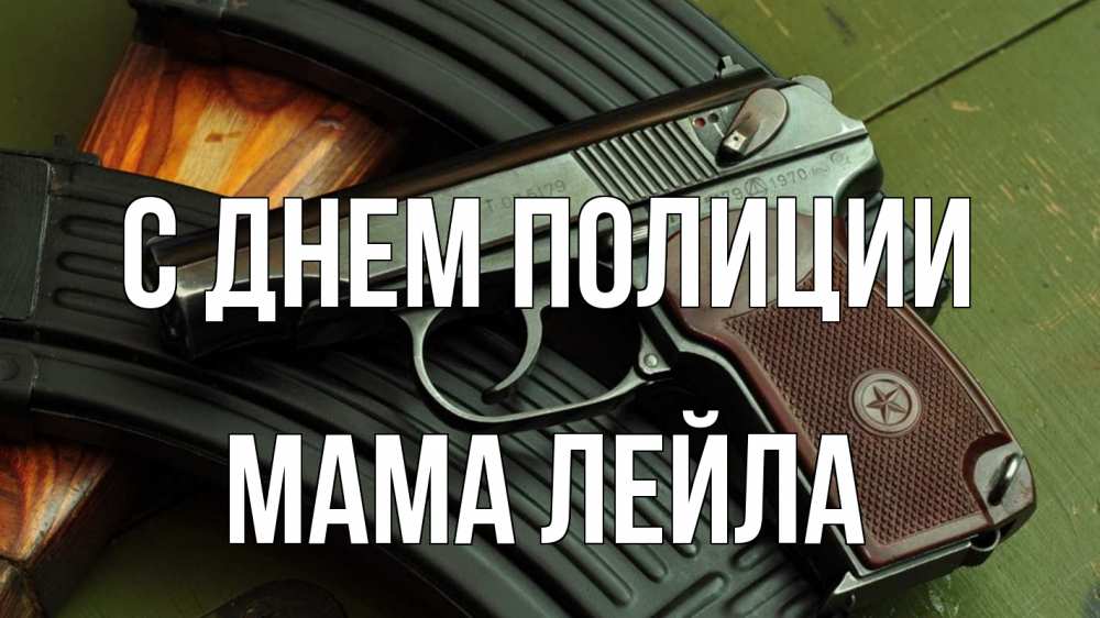 Открытка на каждый день с именем, Мама-Лейла С днем полиции оружие Прикольная открытка с пожеланием онлайн скачать бесплатно 