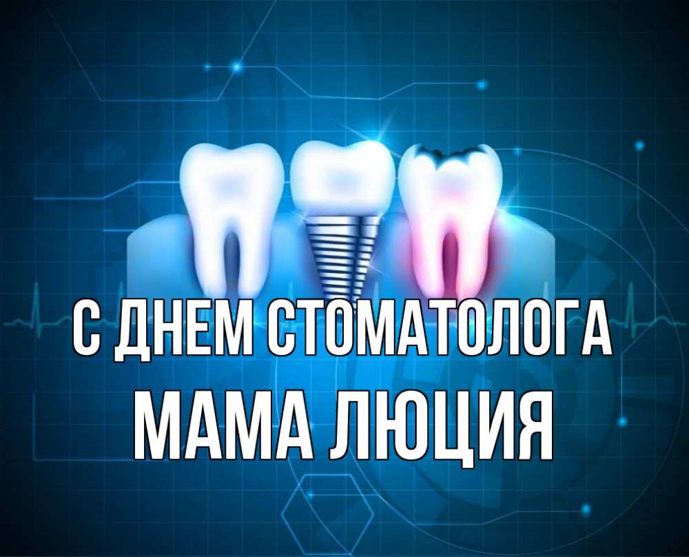 Открытка на каждый день с именем, Мама-Люция С днем стоматолога с днем стоматолога Прикольная открытка с пожеланием онлайн скачать бесплатно 