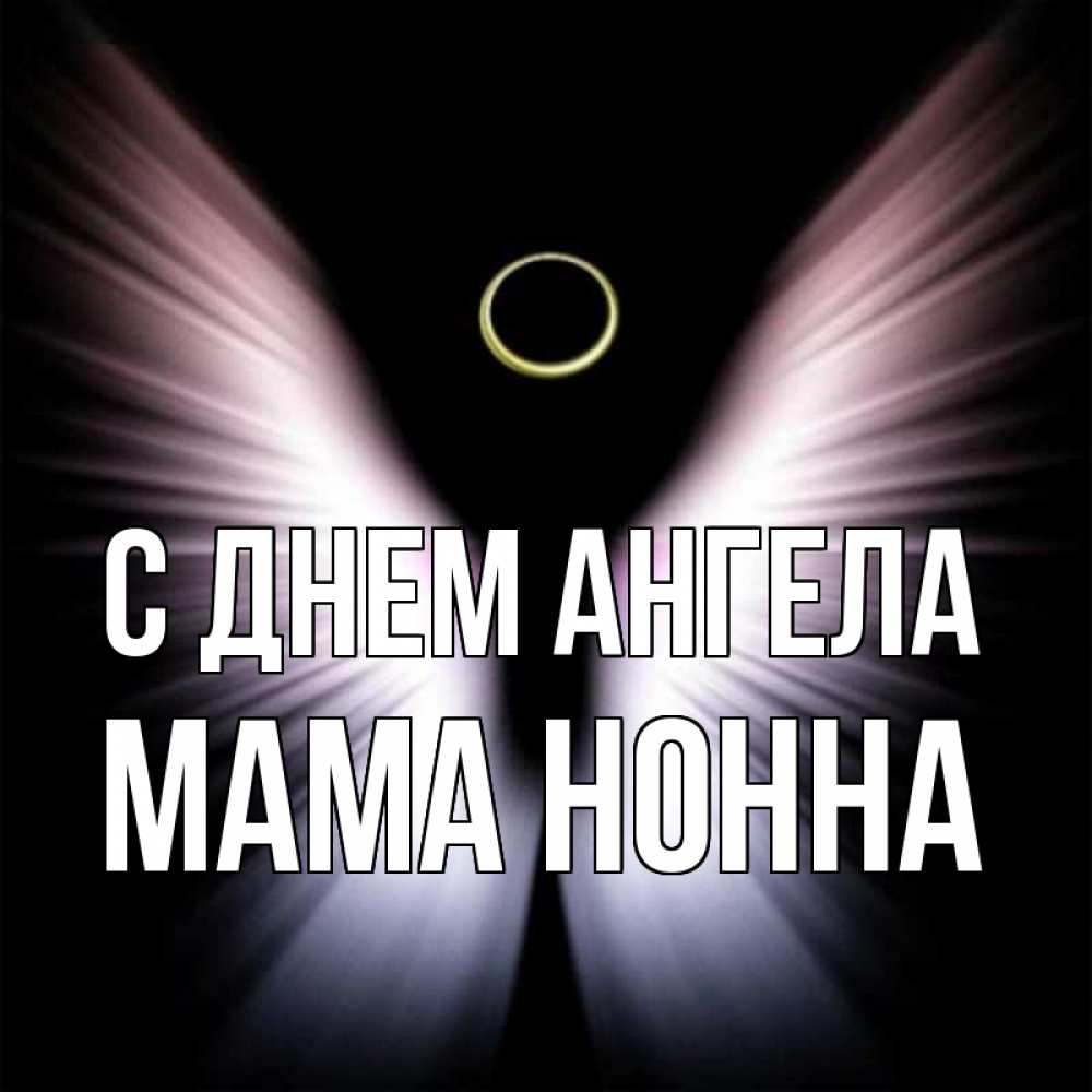 Открытка на каждый день с именем, Мама-Нонна С днем ангела ангел из света Прикольная открытка с пожеланием онлайн скачать бесплатно 