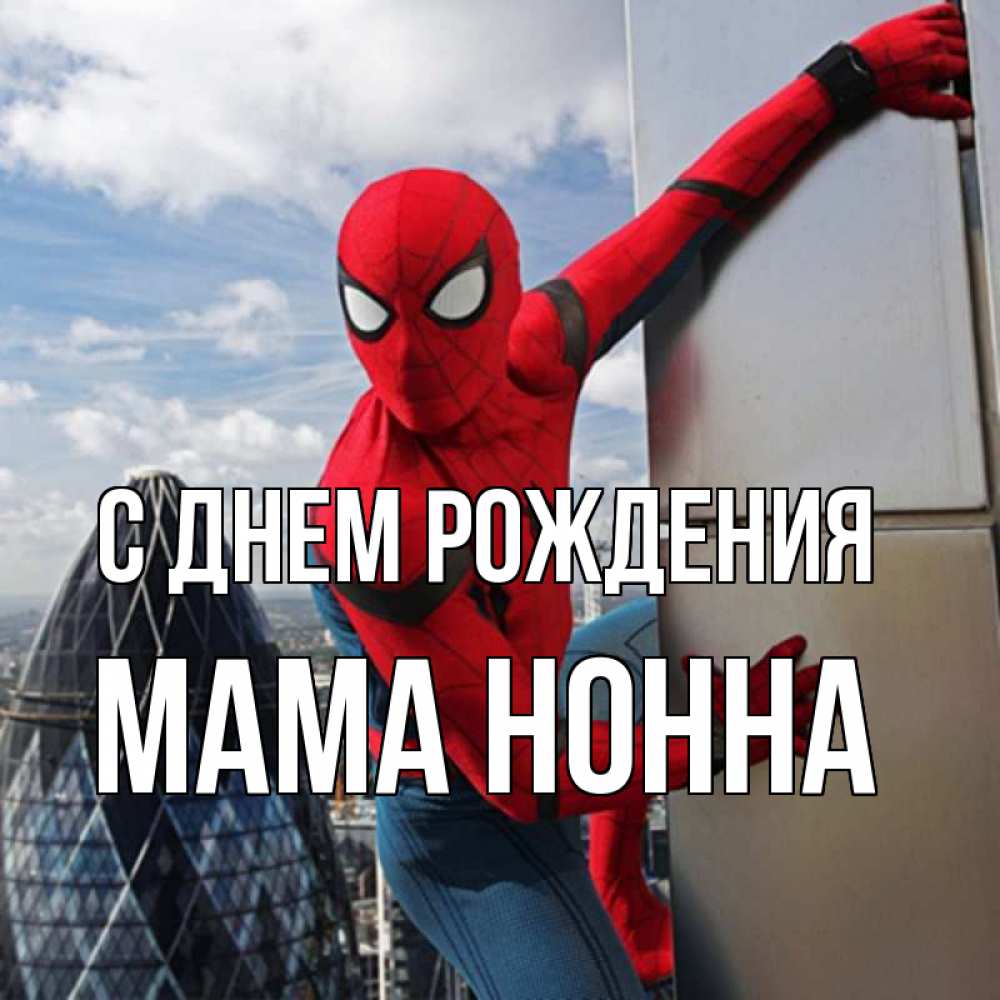 Открытка на каждый день с именем, Мама-Нонна С днем рождения Марвел Прикольная открытка с пожеланием онлайн скачать бесплатно 