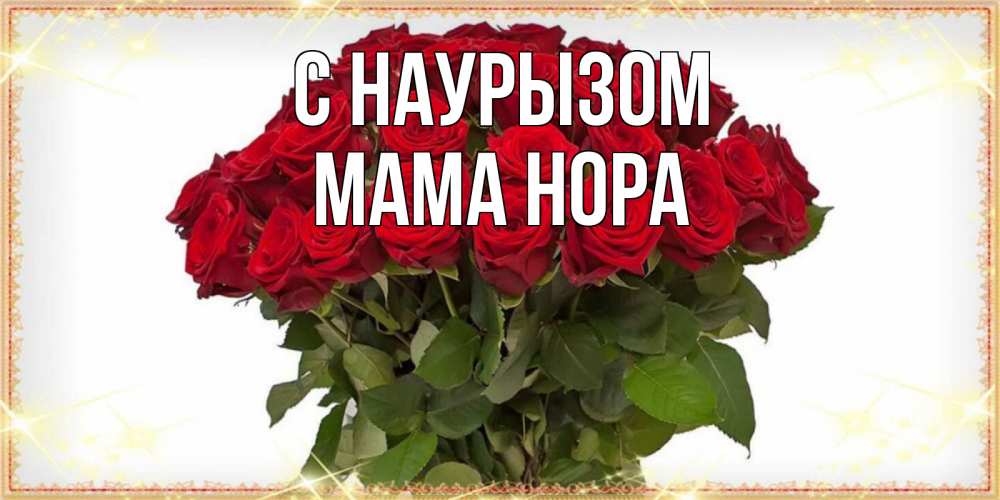 Открытка на каждый день с именем, Мама-Нора С наурызом поздравляю с праздник весны наурыз Прикольная открытка с пожеланием онлайн скачать бесплатно 