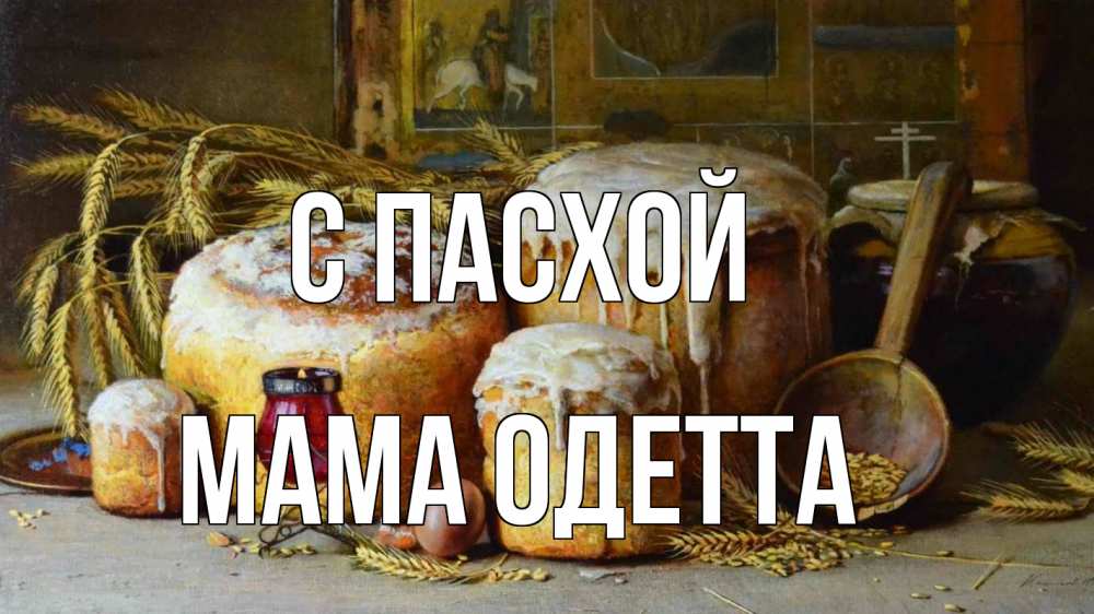 Открытка на каждый день с именем, Мама-Одетта С пасхой пасха Прикольная открытка с пожеланием онлайн скачать бесплатно 