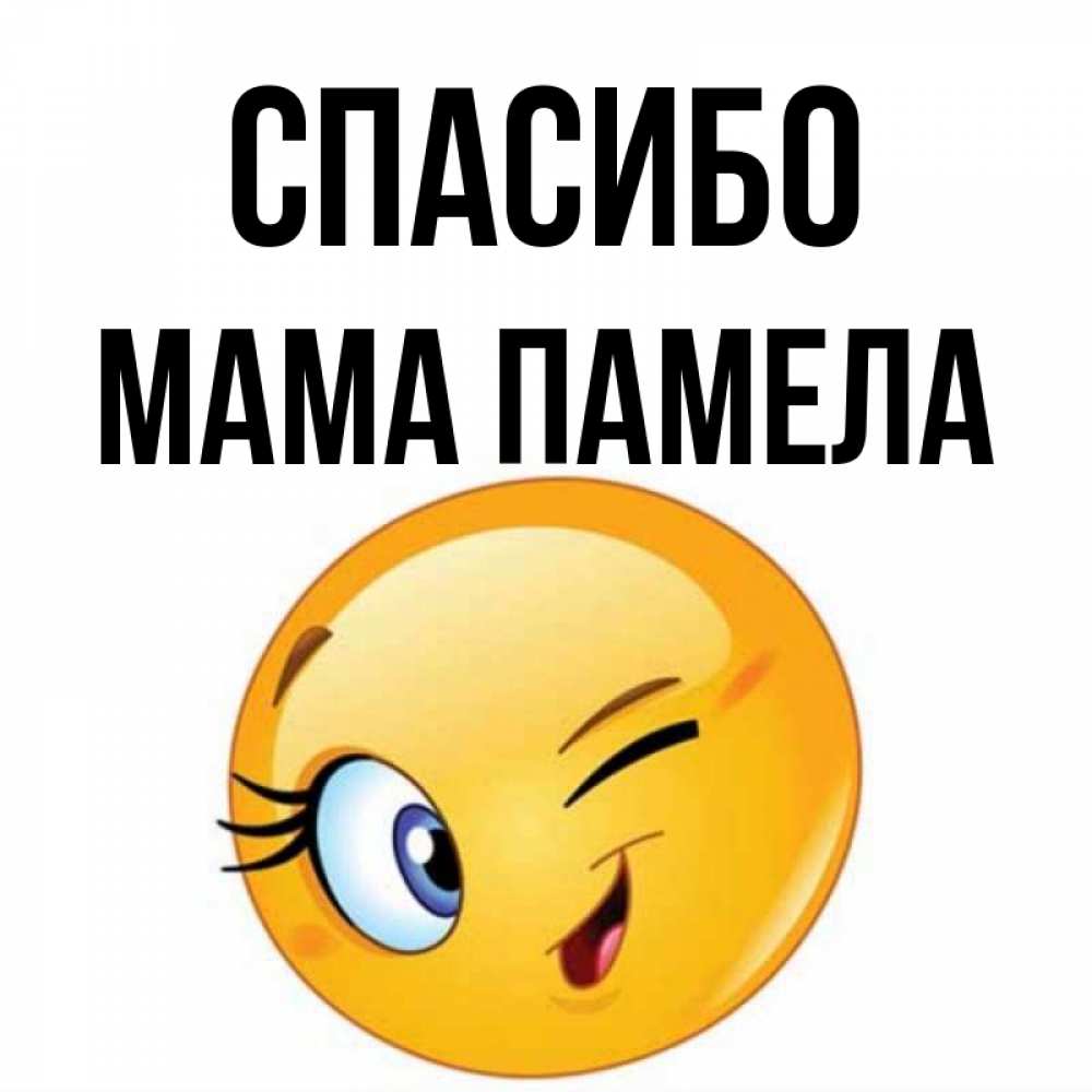 Открытка на каждый день с именем, Мама-Памела Спасибо открытка с подмигивающим смайлом Прикольная открытка с пожеланием онлайн скачать бесплатно 