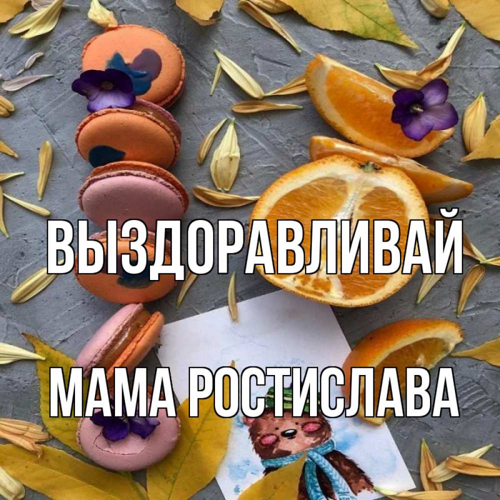 Открытка на каждый день с именем, Мама-Ростислава Выздоравливай не болейте Прикольная открытка с пожеланием онлайн скачать бесплатно 