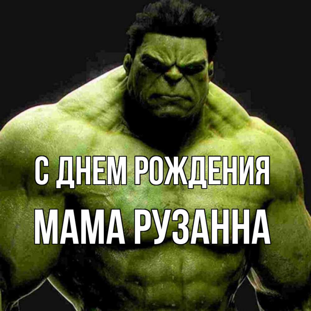 Открытка на каждый день с именем, Мама-Рузанна С днем рождения зеленый супергерой марвел Прикольная открытка с пожеланием онлайн скачать бесплатно 
