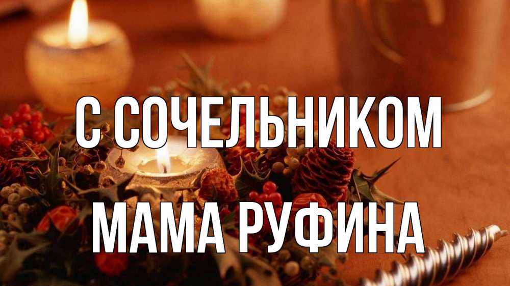 Открытка на каждый день с именем, Мама-Руфина С сочельником сочельник Прикольная открытка с пожеланием онлайн скачать бесплатно 