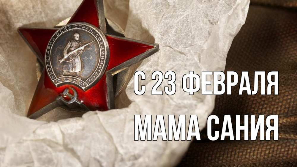 Открытка на каждый день с именем, Мама-Сания С 23 февраля 23 февраля 1 Прикольная открытка с пожеланием онлайн скачать бесплатно 