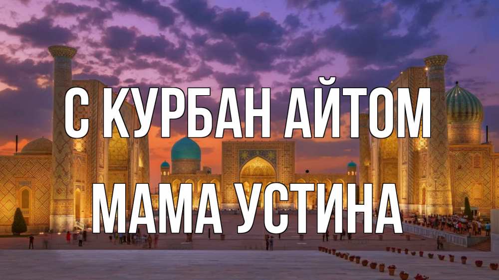 Открытка на каждый день с именем, Мама-Устина С курбан айтом мечеть Прикольная открытка с пожеланием онлайн скачать бесплатно 