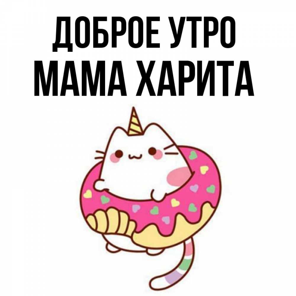 Открытка на каждый день с именем, Мама-Харита Доброе утро кот в бублике Прикольная открытка с пожеланием онлайн скачать бесплатно 
