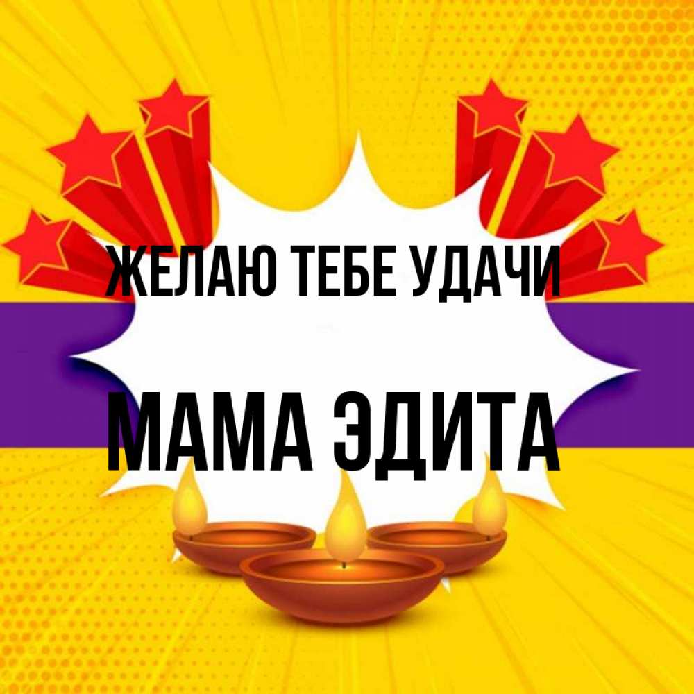 Открытка на каждый день с именем, Мама-Эдита Желаю тебе удачи векторное изображение Прикольная открытка с пожеланием онлайн скачать бесплатно 
