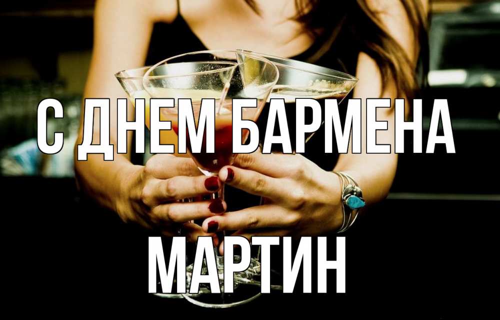 Открытка на каждый день с именем, Мартин С днем бармена с днем бармена Прикольная открытка с пожеланием онлайн скачать бесплатно 
