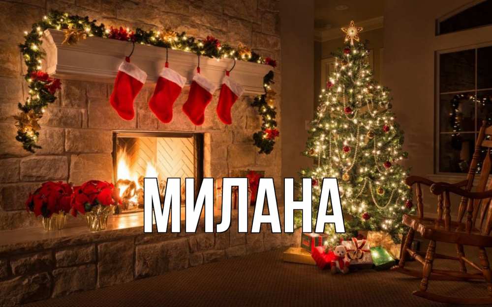 Открытка на каждый день с именем, Милана Главная рождество Прикольная открытка с пожеланием онлайн скачать бесплатно 