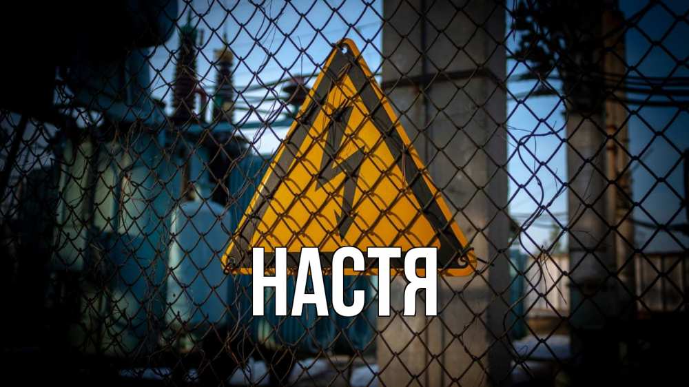 Открытка на каждый день с именем, Настя Главная трансформаторная подстанция Прикольная открытка с пожеланием онлайн скачать бесплатно 