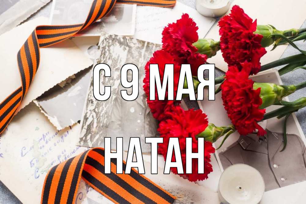 Открытка на каждый день с именем, Натан С 9 мая 9 мая Прикольная открытка с пожеланием онлайн скачать бесплатно 