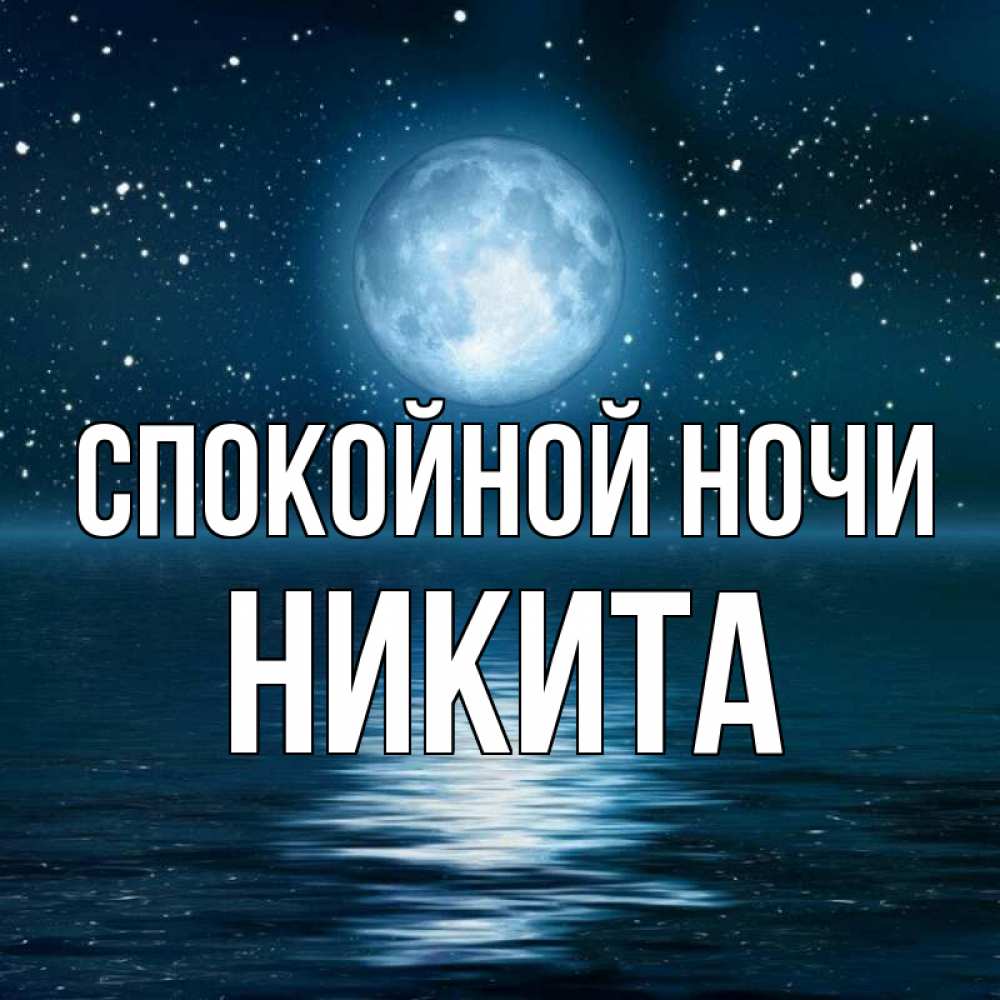 Открытка на каждый день с именем, Никита Спокойной ночи звезды Прикольная открытка с пожеланием онлайн скачать бесплатно 