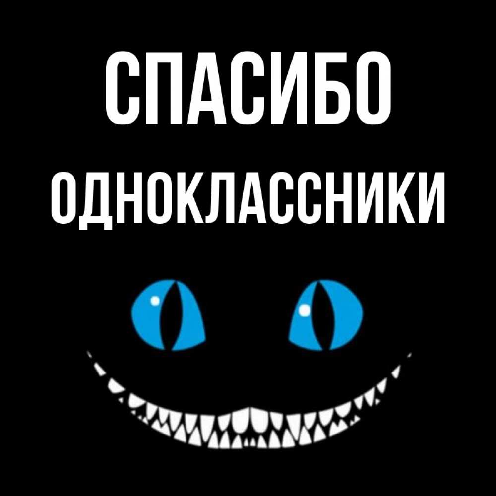 Открытка на каждый день с именем, ОДНОКЛАССНИКИ Спасибо благодарю от чеширика Прикольная открытка с пожеланием онлайн скачать бесплатно 
