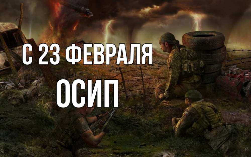 Открытка на каждый день с именем, Осип С 23 февраля 23 февраля Прикольная открытка с пожеланием онлайн скачать бесплатно 