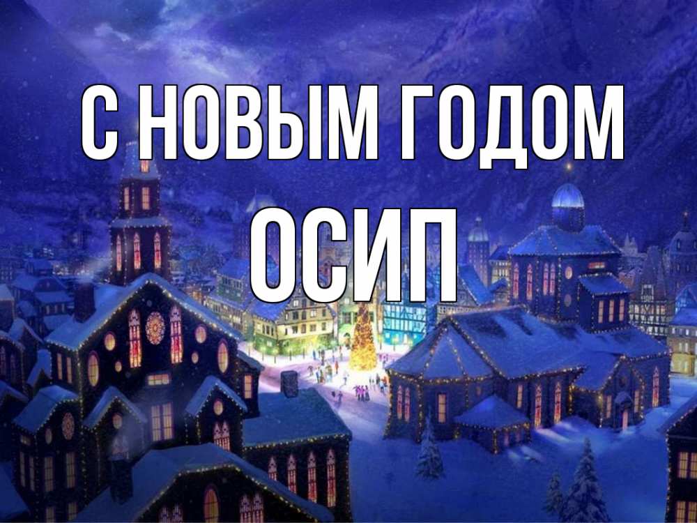 Открытка на каждый день с именем, Осип С новым годом новый год Прикольная открытка с пожеланием онлайн скачать бесплатно 