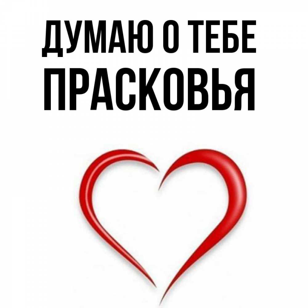Открытка на каждый день с именем, Прасковья Думаю о тебе для возлюбленной Прикольная открытка с пожеланием онлайн скачать бесплатно 