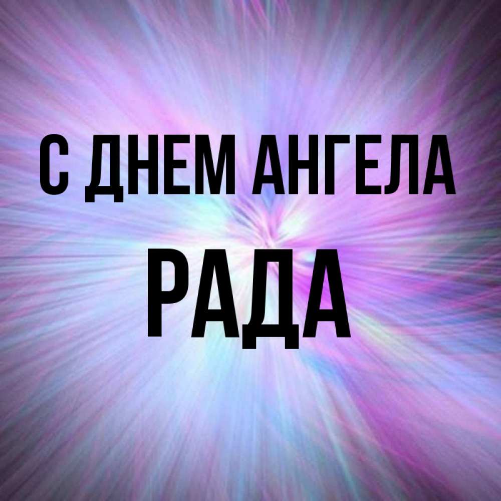 Открытка на каждый день с именем, Рада С днем ангела ангельский свет Прикольная открытка с пожеланием онлайн скачать бесплатно 