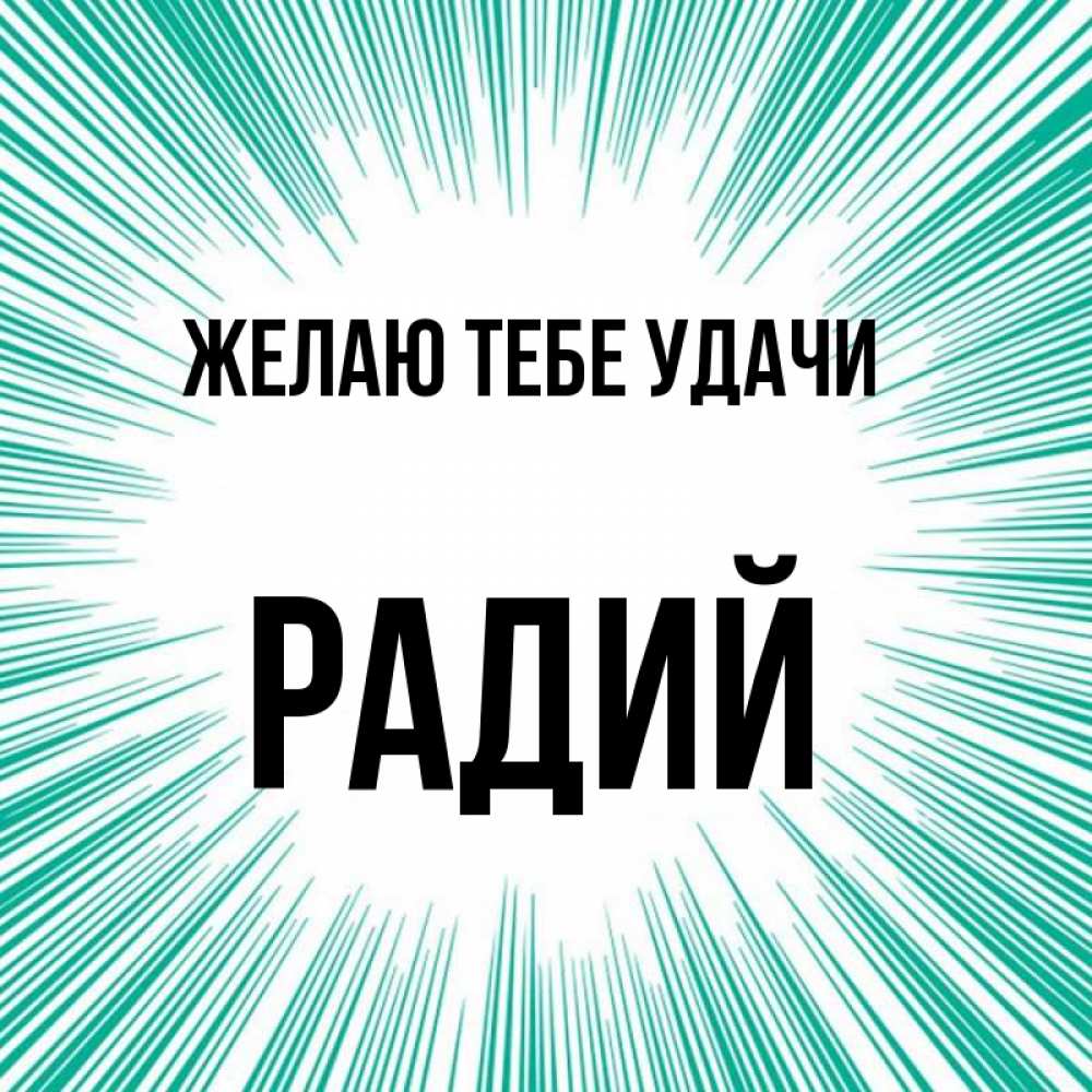 Открытка на каждый день с именем, Радий Желаю тебе удачи на удачу Прикольная открытка с пожеланием онлайн скачать бесплатно 