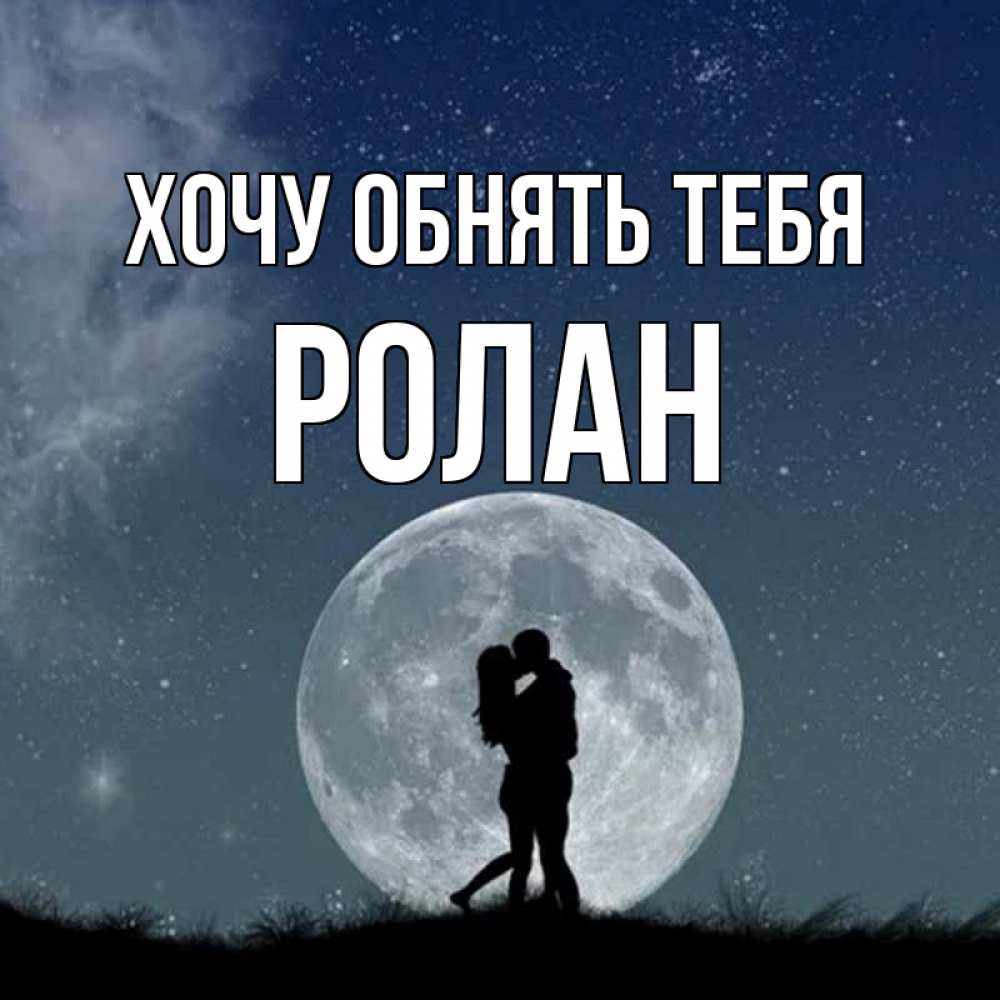 Открытка на каждый день с именем, Ролан Хочу обнять тебя сладкая парочка Прикольная открытка с пожеланием онлайн скачать бесплатно 