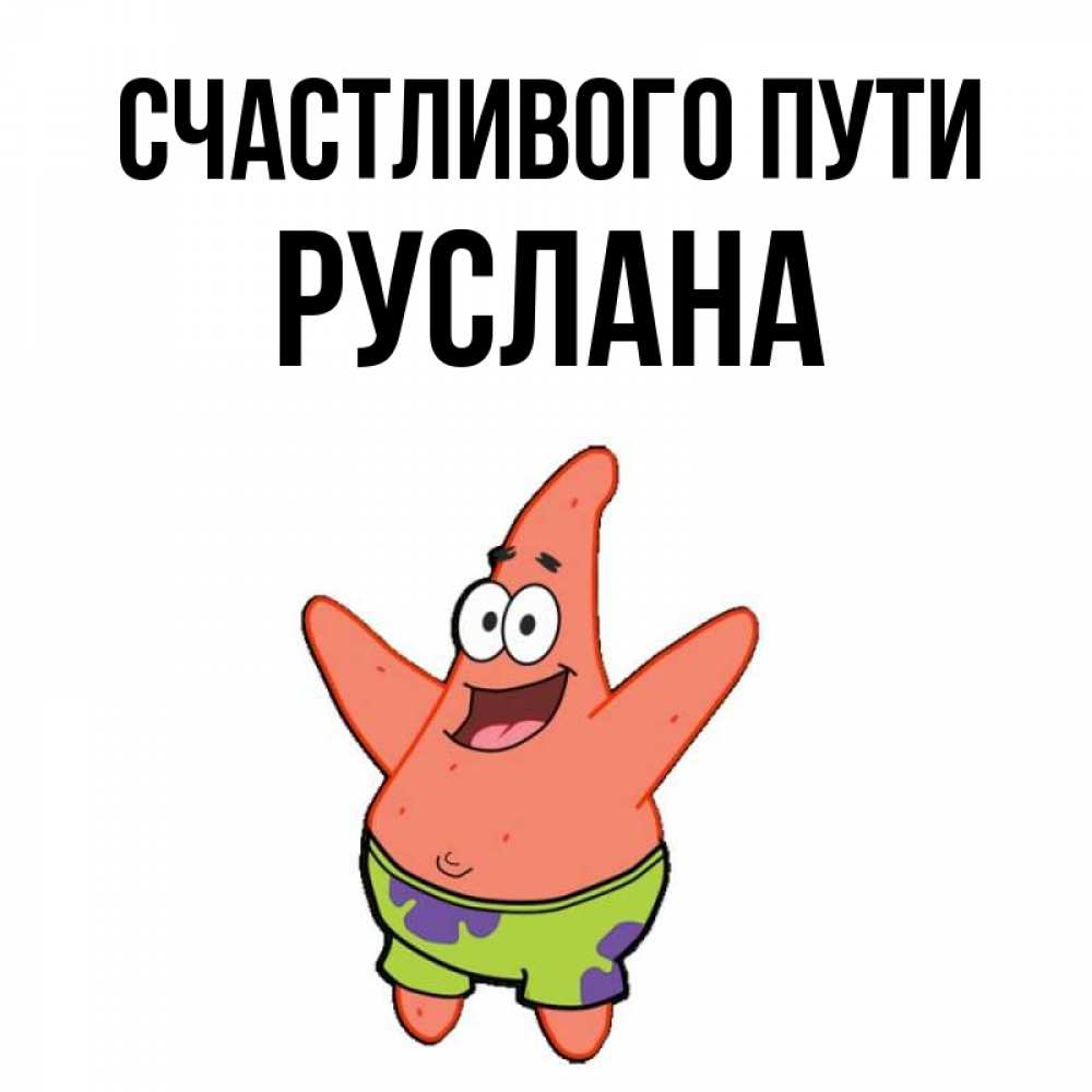 Открытка на каждый день с именем, Руслана Счастливого пути желает тебе хорошей дороги Прикольная открытка с пожеланием онлайн скачать бесплатно 