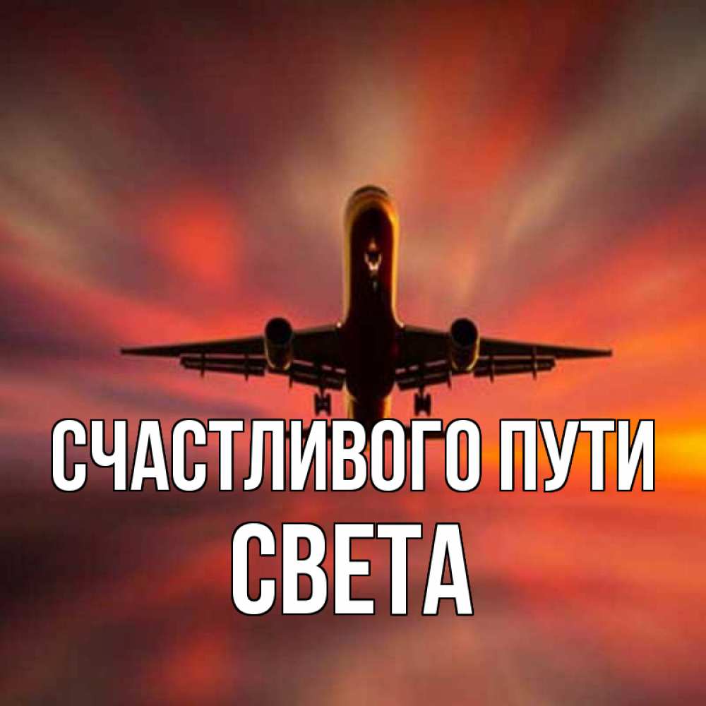 Открытка на каждый день с именем, Света Счастливого пути самолет набирает высоту Прикольная открытка с пожеланием онлайн скачать бесплатно 