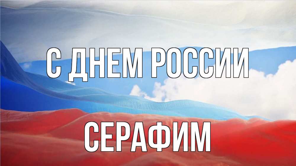 Открытка на каждый день с именем, Серафим С днем россии С днем России Прикольная открытка с пожеланием онлайн скачать бесплатно 