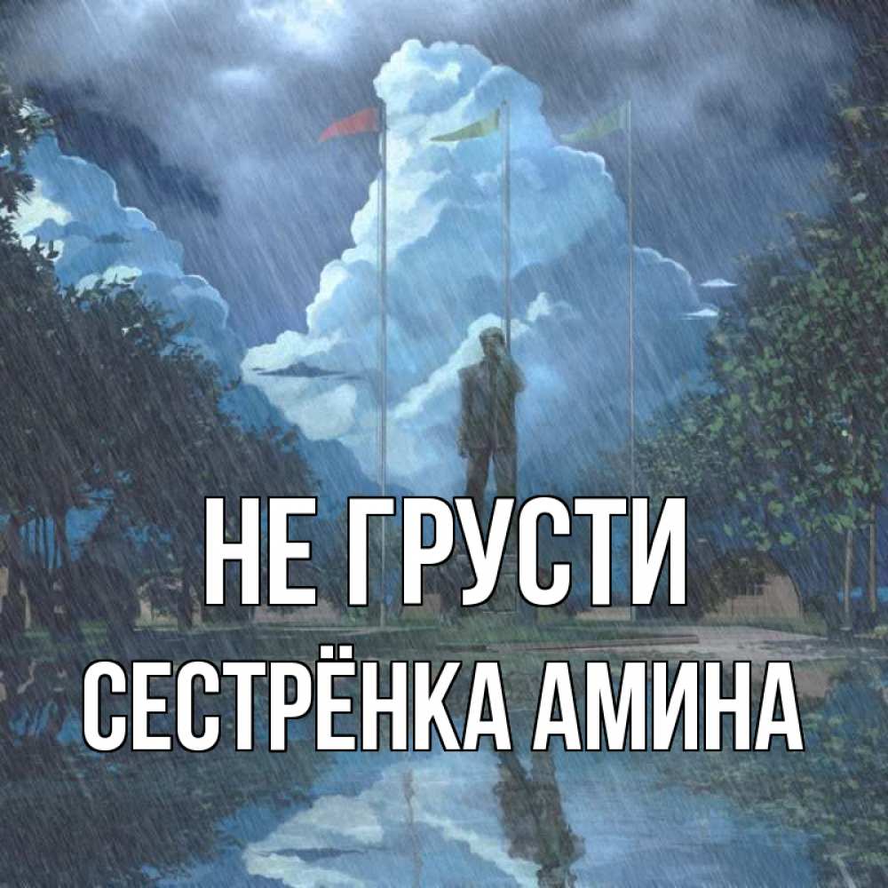 Открытка на каждый день с именем, Сестрёнка-Амина Не грусти небо и флаги Прикольная открытка с пожеланием онлайн скачать бесплатно 
