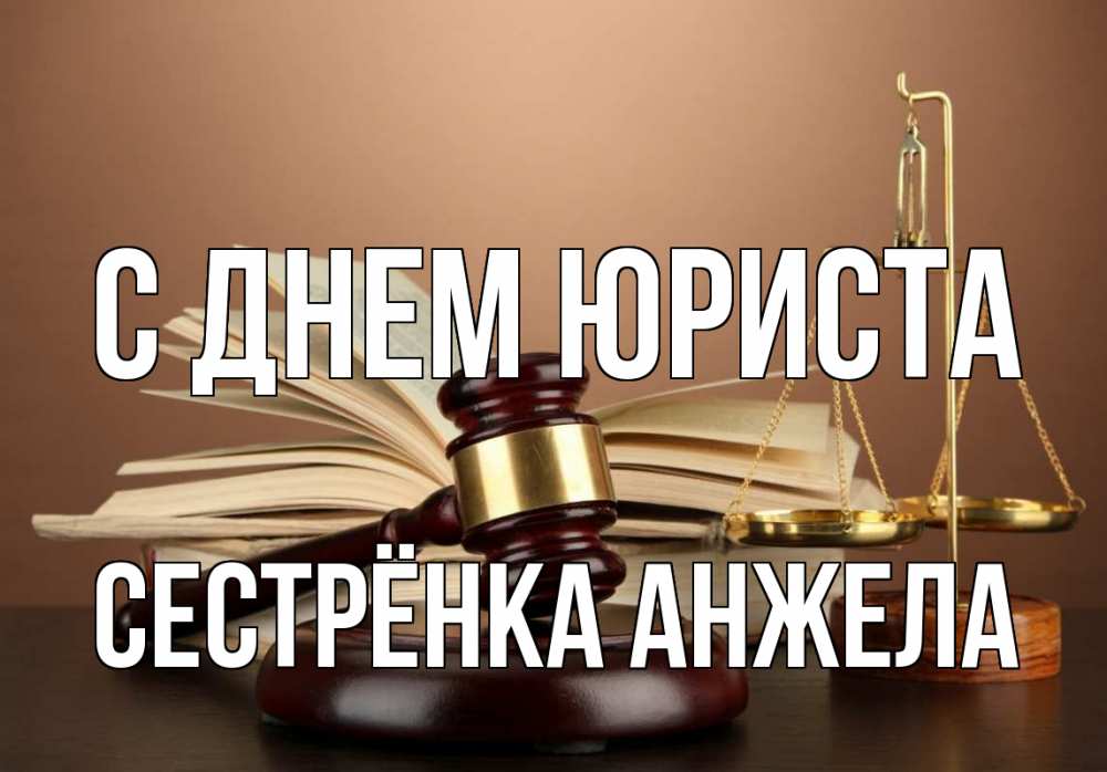 Открытка на каждый день с именем, Сестрёнка-Анжела С днем юриста с днем юриста Прикольная открытка с пожеланием онлайн скачать бесплатно 