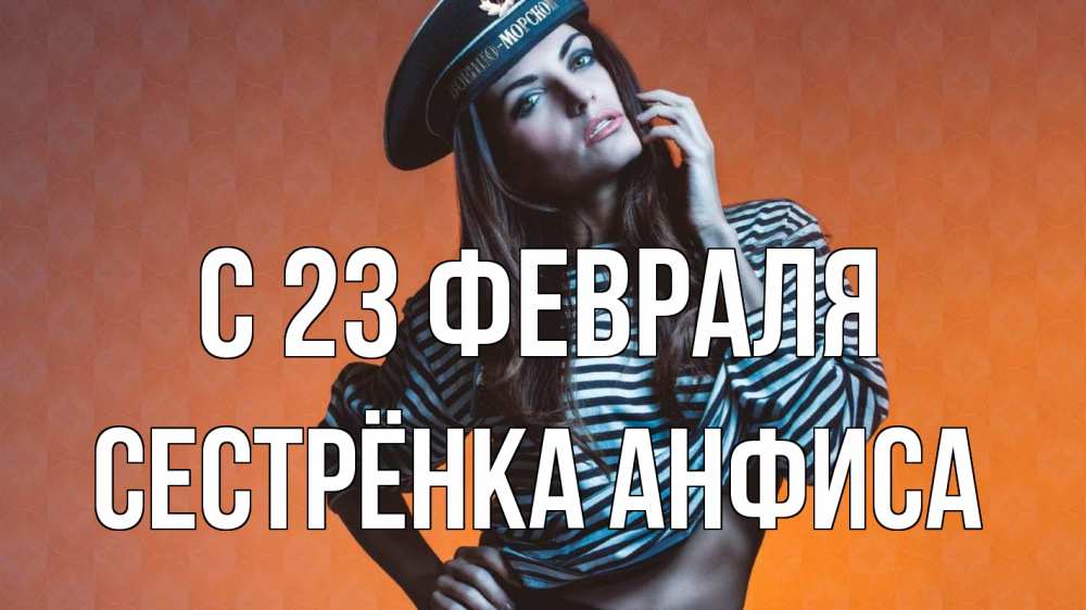 Открытка на каждый день с именем, Сестрёнка-Анфиса С 23 февраля 23 февраля Прикольная открытка с пожеланием онлайн скачать бесплатно 