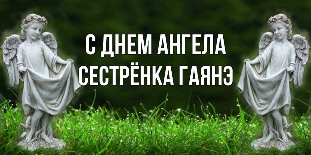 Открытка на каждый день с именем, Сестрёнка-Гаянэ С днем ангела небо, ангел, девушка Прикольная открытка с пожеланием онлайн скачать бесплатно 