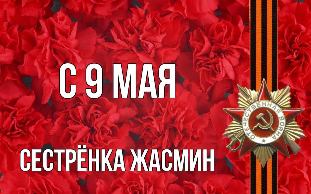 Открытка на каждый день с именем, Сестрёнка-Жасмин С 9 мая 9 мая Прикольная открытка с пожеланием онлайн скачать бесплатно 