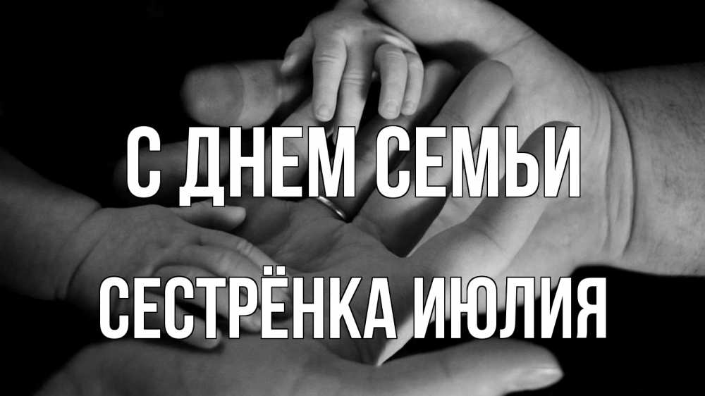 Открытка на каждый день с именем, Сестрёнка-Июлия С днем семьи с днем семьи Прикольная открытка с пожеланием онлайн скачать бесплатно 