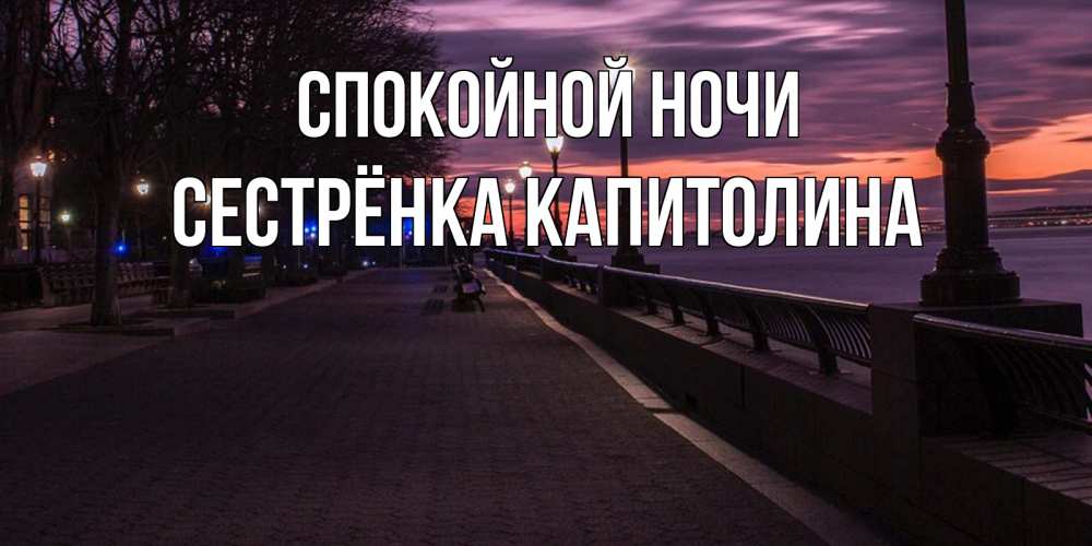 Открытка на каждый день с именем, Сестрёнка-Капитолина Спокойной ночи фонари на фоне реки Прикольная открытка с пожеланием онлайн скачать бесплатно 