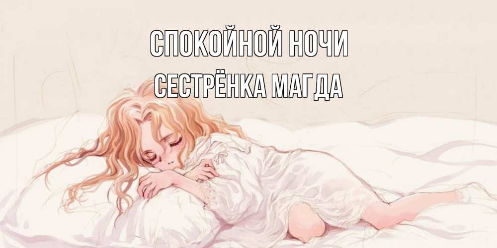 Открытка на каждый день с именем, Сестрёнка-Магда Спокойной ночи рыжеволосая девочка в стиле аниме Прикольная открытка с пожеланием онлайн скачать бесплатно 