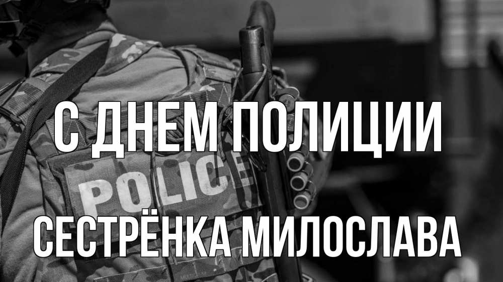 Открытка на каждый день с именем, Сестрёнка-Милослава С днем полиции полиция Прикольная открытка с пожеланием онлайн скачать бесплатно 